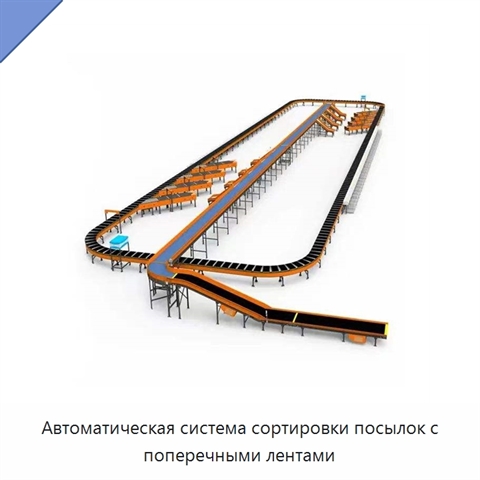 Автоматическая система сортировки посылок с поперечными лентами