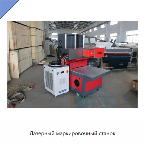 Лазерный маркировочный станок