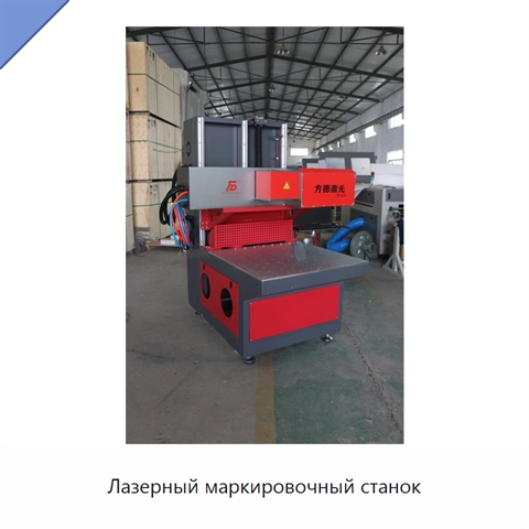 Лазерный маркировочный станок