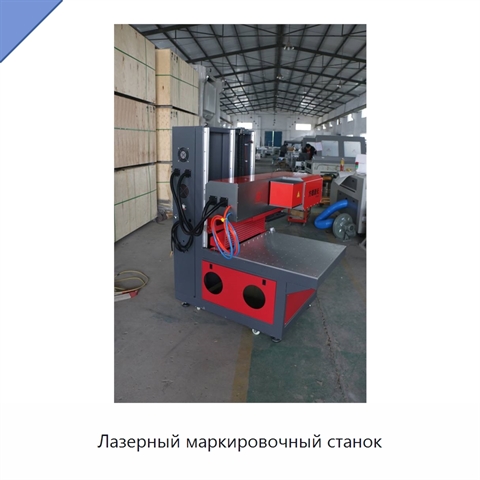 Лазерный маркировочный станок