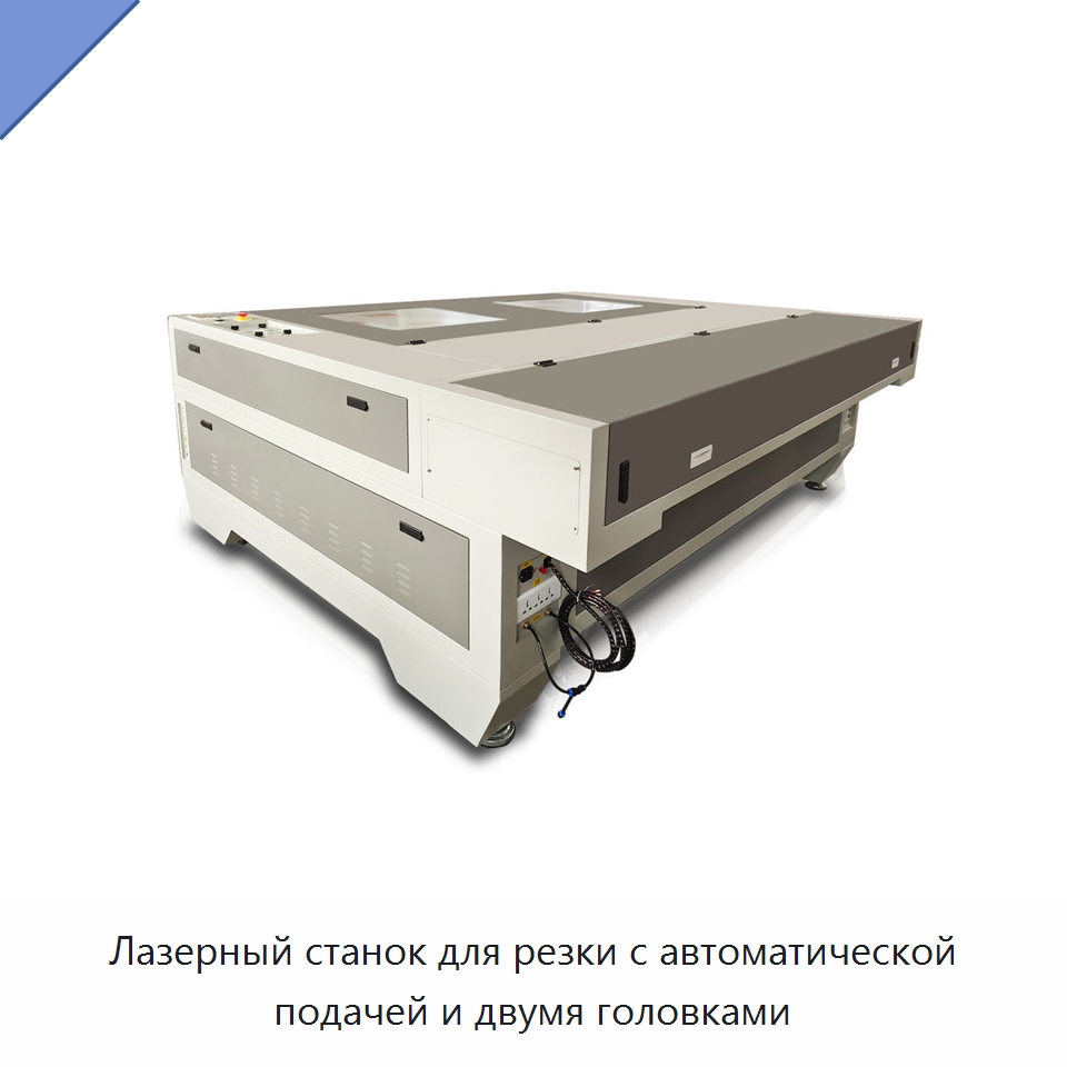 Лазерный станок для резки с автоматической подачей и двумя головками — Лазерные гравировальные станки