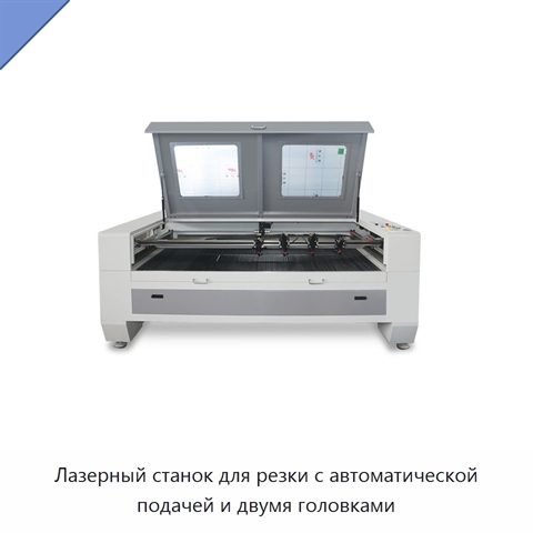 Лазерный станок для резки с автоматической подачей и двумя головками