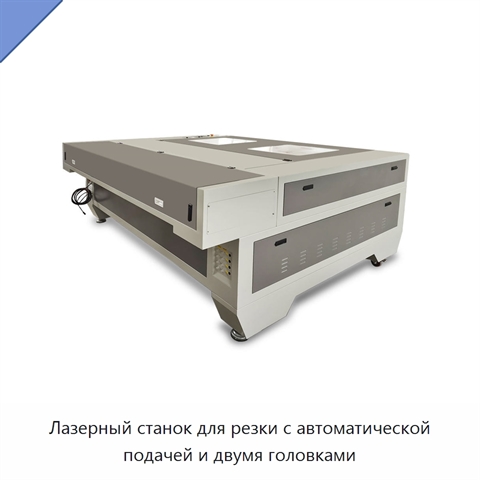 Лазерный станок для резки с автоматической подачей и двумя головками
