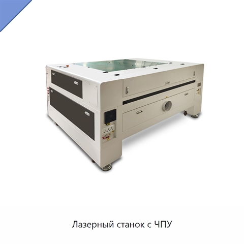 Лазерный станок с ЧПУ