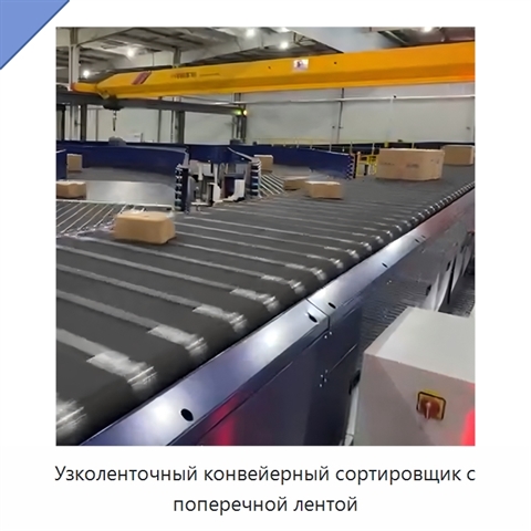 Узколенточный конвейерный сортировщик с поперечной лентой