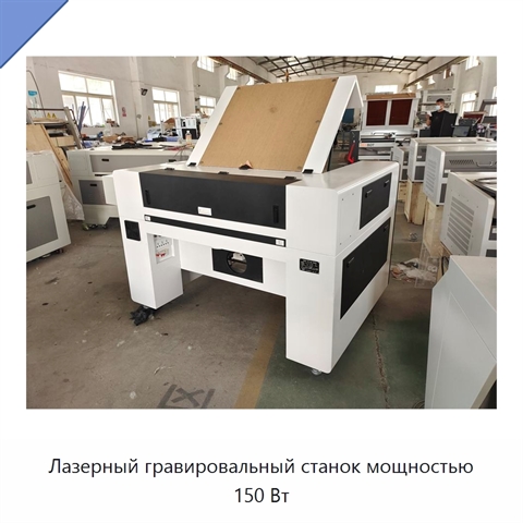 Лазерный гравировальный станок мощностью 150 Вт