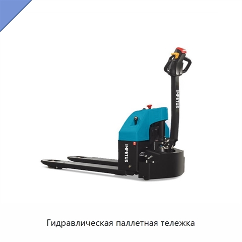 Гидравлическая паллетная тележка
