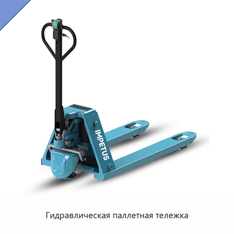 Гидравлическая паллетная тележка