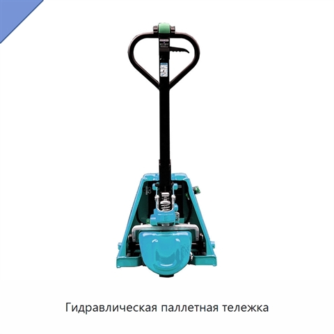 Гидравлическая паллетная тележка
