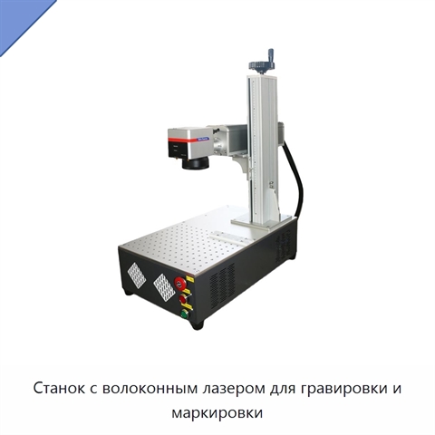 Станок с волоконным лазером для гравировки и маркировки