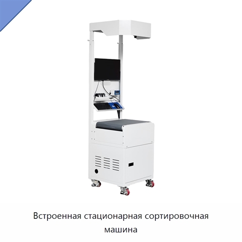 Встроенная стационарная сортировочная машина