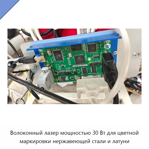 Волоконный лазер мощностью 30 Вт для цветной маркировки нержавеющей стали и латуни