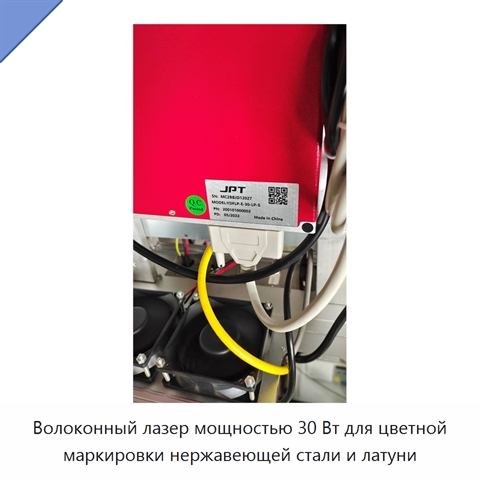 Волоконный лазер мощностью 30 Вт для цветной маркировки нержавеющей стали и латуни