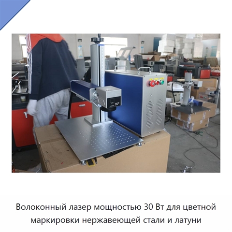 Волоконный лазер мощностью 30 Вт для цветной маркировки нержавеющей стали и латуни