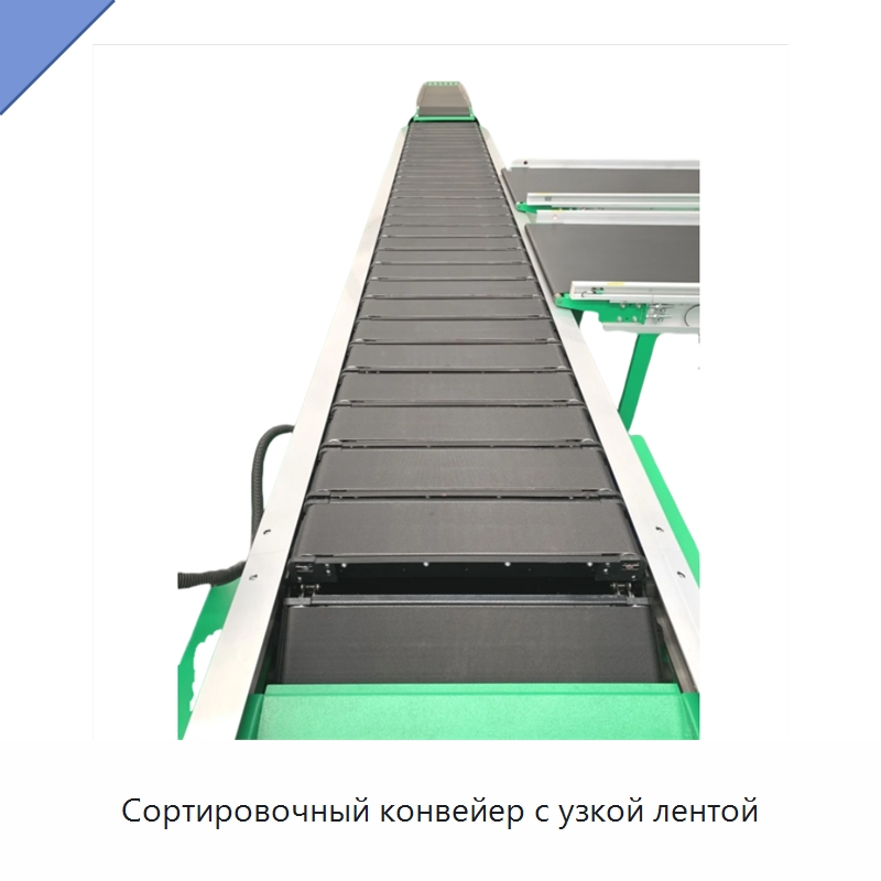 Сортировочный конвейер с узкой лентой — Сортировочный конвейер