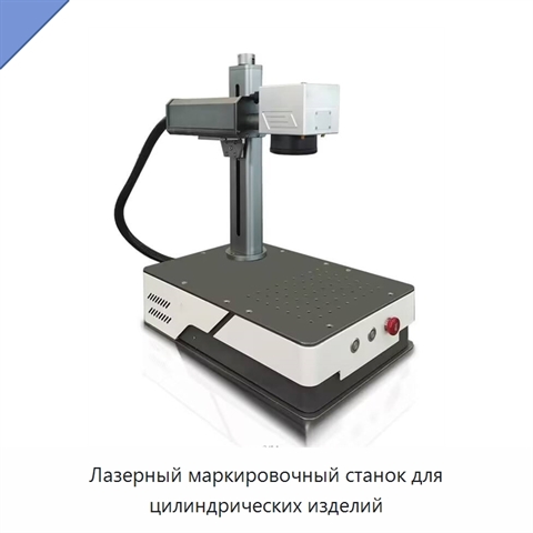 Лазерный маркировочный станок для цилиндрических изделий