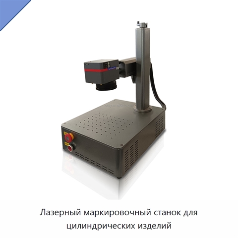 Лазерный маркировочный станок для цилиндрических изделий