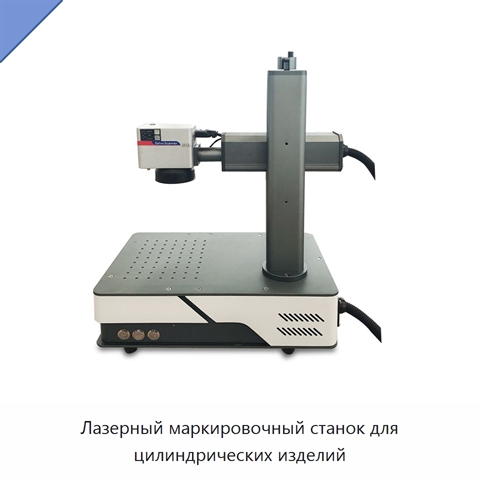 Лазерный маркировочный станок для цилиндрических изделий