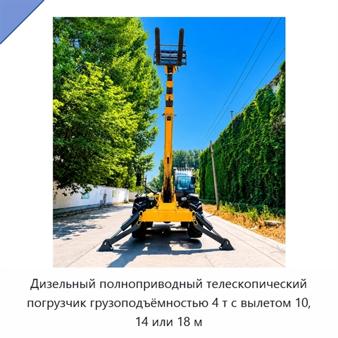 Дизельный полноприводный телескопический погрузчик грузоподъёмностью 4 т с вылетом 10, 14 или 18 м