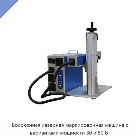 Волоконная лазерная маркировочная машина с вариантами мощности 30 и 50 Вт