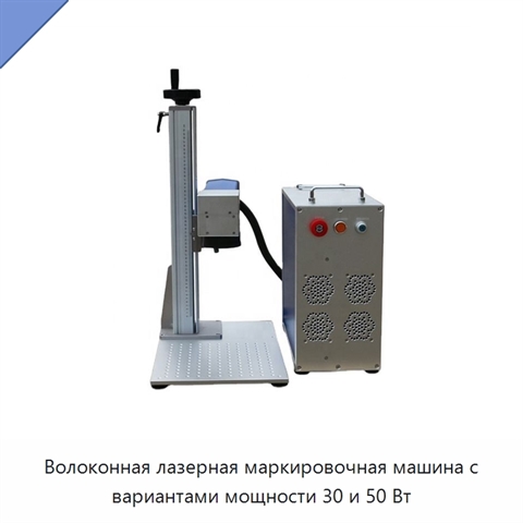Волоконная лазерная маркировочная машина с вариантами мощности 30 и 50 Вт