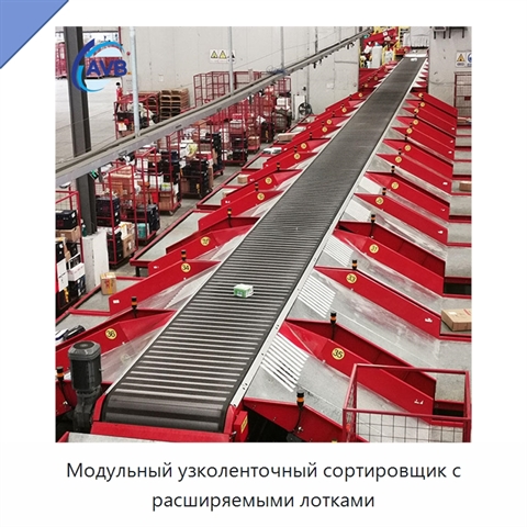 Модульный узколенточный сортировщик с расширяемыми лотками