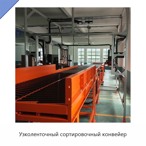 Узколенточный сортировочный конвейер