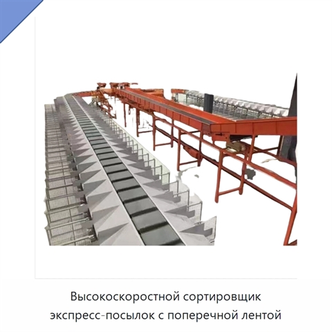 Высокоскоростной сортировщик экспресс-посылок с поперечной лентой