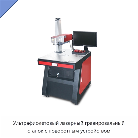 Ультрафиолетовый лазерный гравировальный станок с поворотным устройством