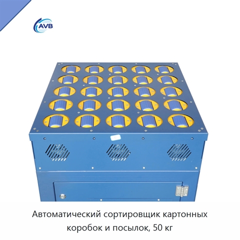 Автоматический сортировщик картонных коробок и посылок, 50 кг