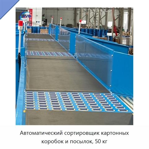 Автоматический сортировщик картонных коробок и посылок, 50 кг