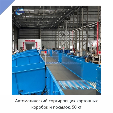 Автоматический сортировщик картонных коробок и посылок, 50 кг