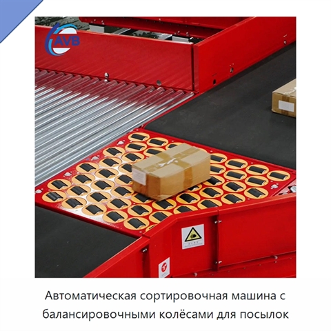 Автоматическая сортировочная машина с балансировочными колёсами для посылок