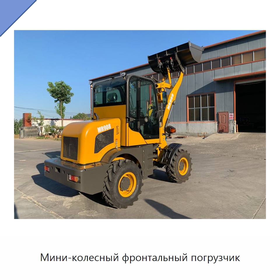 Мини-колесный фронтальный погрузчик — Землеройная техника