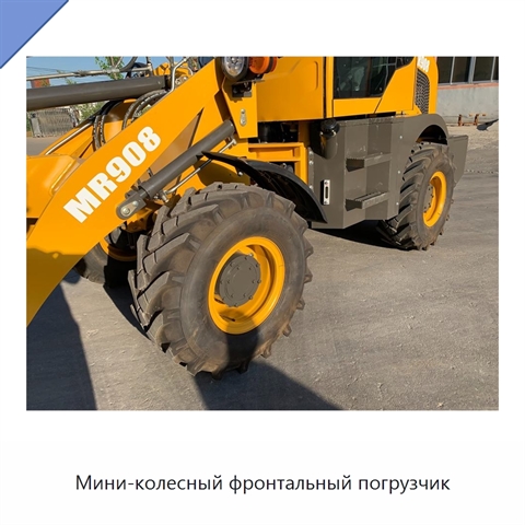 Мини-колесный фронтальный погрузчик