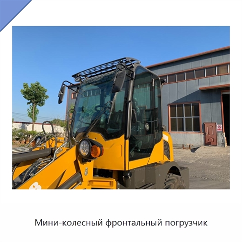 Мини-колесный фронтальный погрузчик