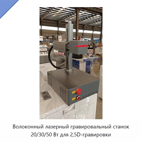 Волоконный лазерный гравировальный станок 20/30/50 Вт для 2,5D-гравировки