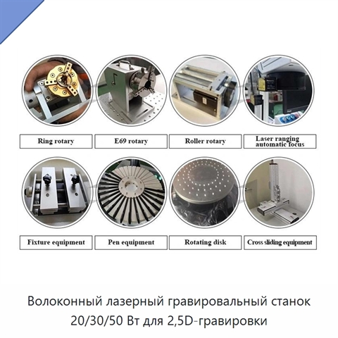 Волоконный лазерный гравировальный станок 20/30/50 Вт для 2,5D-гравировки