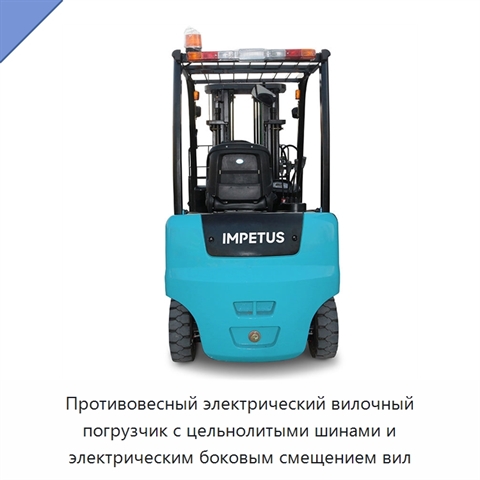 Противовесный электрический вилочный погрузчик с цельнолитыми шинами и электрическим боковым смещением вил