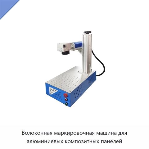 Волоконная маркировочная машина для алюминиевых композитных панелей