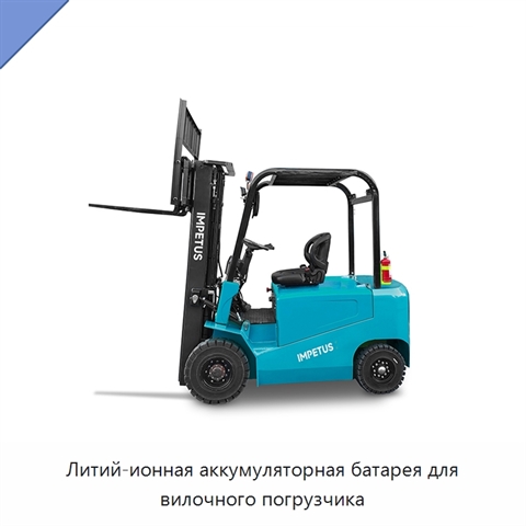 Литий-ионная аккумуляторная батарея для вилочного погрузчика