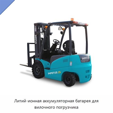 Литий-ионная аккумуляторная батарея для вилочного погрузчика