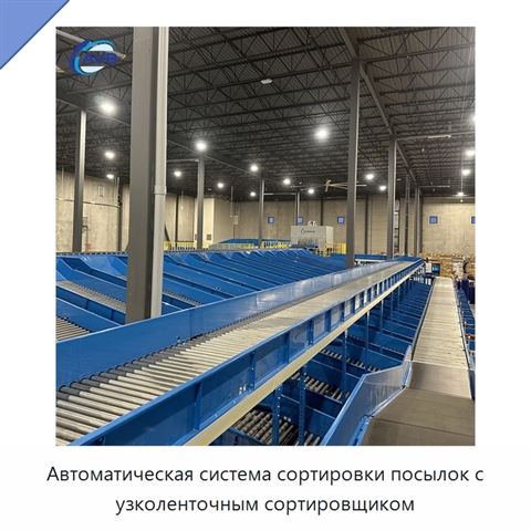 Автоматическая система сортировки посылок с узколенточным сортировщиком