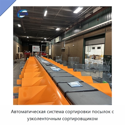 Автоматическая система сортировки посылок с узколенточным сортировщиком