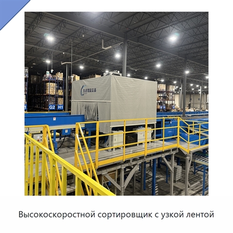 Высокоскоростной сортировщик с узкой лентой