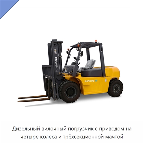 Дизельный вилочный погрузчик с приводом на четыре колеса и трёхсекционной мачтой