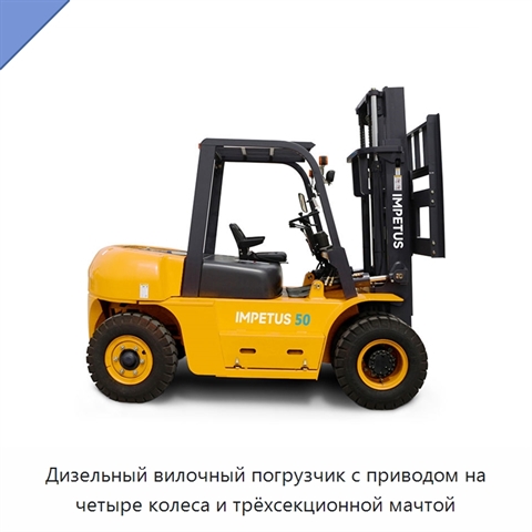 Дизельный вилочный погрузчик с приводом на четыре колеса и трёхсекционной мачтой