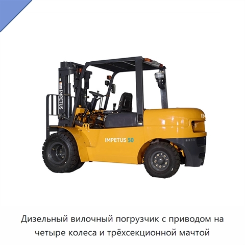 Дизельный вилочный погрузчик с приводом на четыре колеса и трёхсекционной мачтой