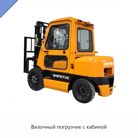 Вилочный погрузчик с кабиной