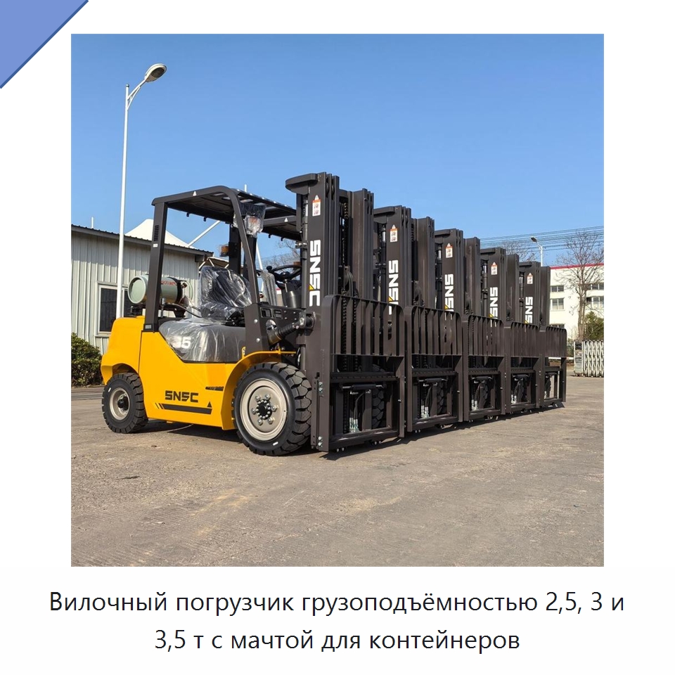 Вилочный погрузчик грузоподъёмностью 2,5, 3 и 3,5 т с мачтой для контейнеров — Вилочные погрузчики